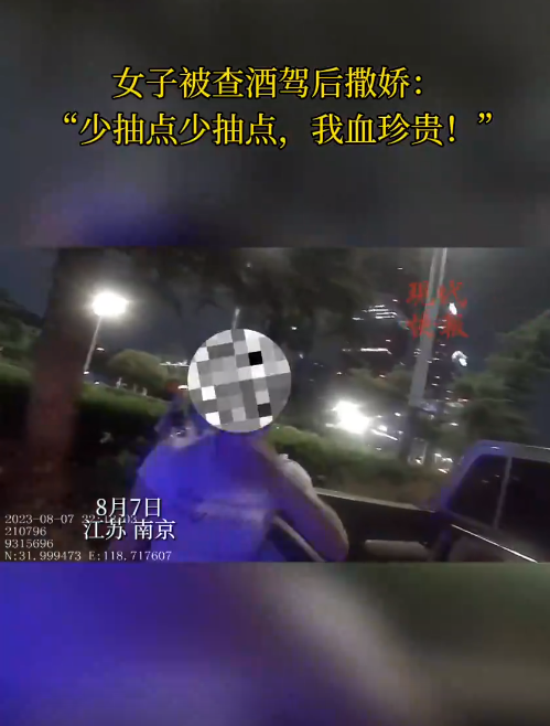 南京一女子被查醉駕后撒嬌，“我服個(gè)軟服個(gè)軟，你那么兇干嘛！”